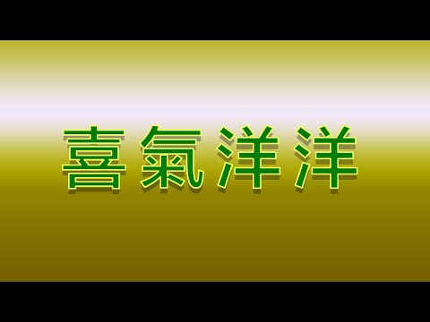 Karaoke - 喜氣洋洋 | 徐小鳳 【伴奏/伴唱】