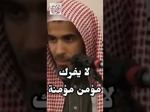 لا يفرك مؤمن مؤمنة الشيخ عبد السلام الشويعر حفظه الل ه