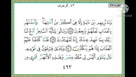 سورة الزخرف من ٤٨ إلى ٦٠ مكرره