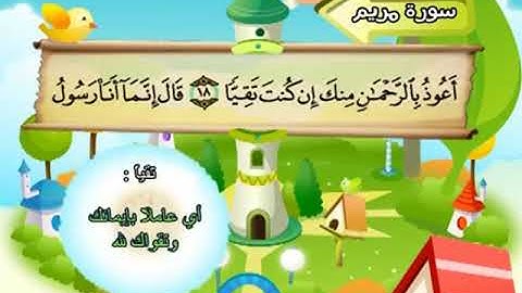 المصحف المعلم - محمد صديق المنشاوي 19. سورة مريم