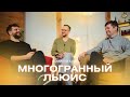 Подкаст 25 / Почему нам нужен Клайв Льюис? Сергей Лукьянов, Руслан Сивачев и Андроник Тихомиров