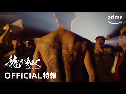 ドラマ『龍が如く～Beyond the Game～』特報映像｜プライムビデオ