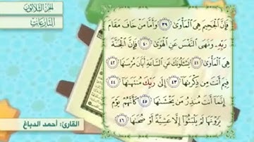 آية٤٤سورة النازعات مكرر القارئ أحمد الدباغ