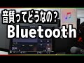Bluetoothの音質を検証する！SDカードの音質と比較してみたら・・・
