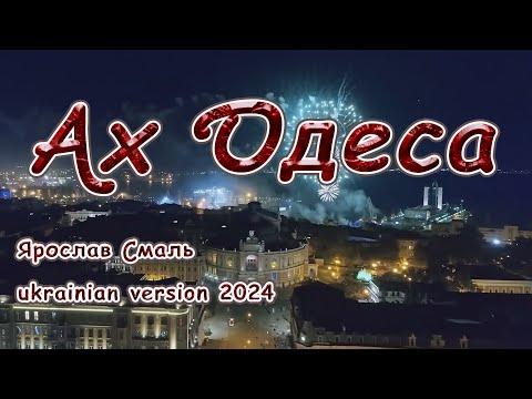 Ярослав Смаль - Ах Одеса, перлина біля моря  (ukrainian version 2024) ГАРЯЧА НОВИНКА