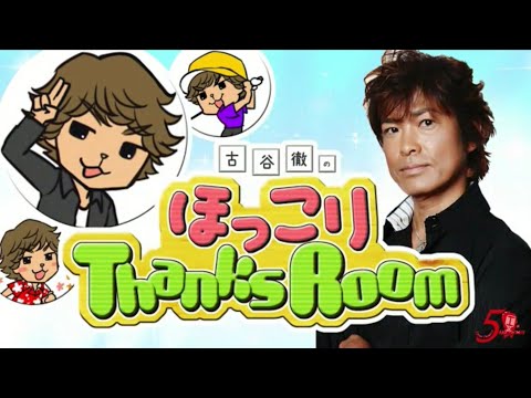 古谷徹 ほっこりThanksRoom 10/15