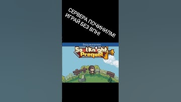 🤩БЕЗ ВПН!СЕРВЕРА SOUL KNIGHT PREQUEL  ПОЧТИ ПОЧИНИЛИ КОГДА КОМПЕНАСЦИЯ? СКП VPN