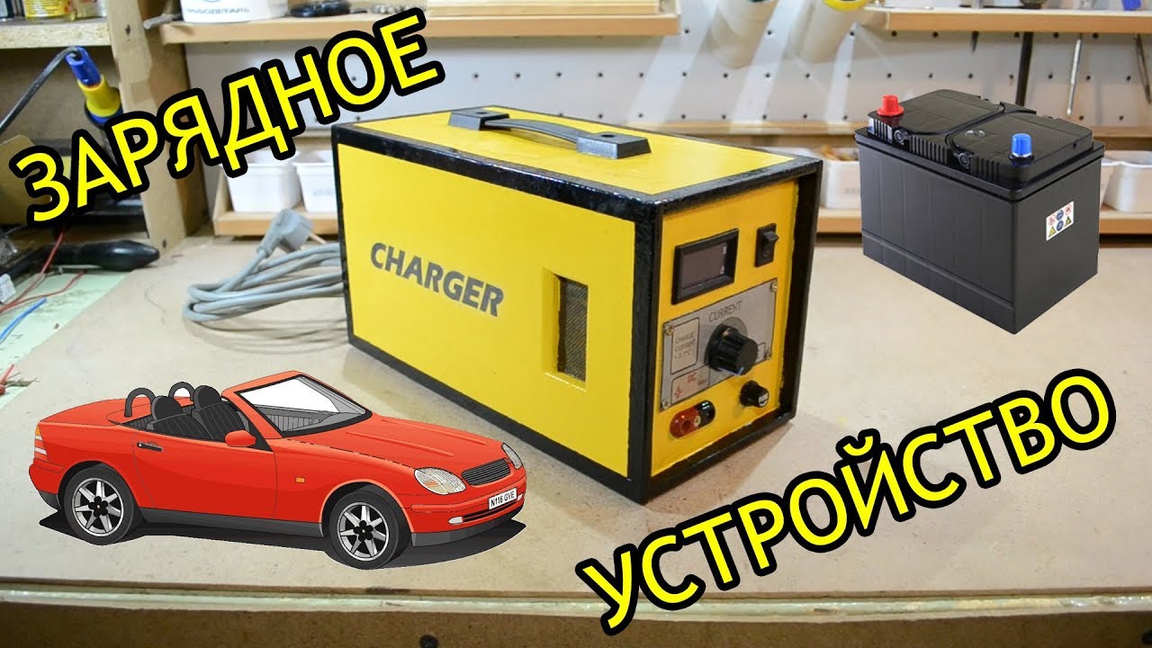 DIY  сделать зарядное устройство для автомобильного аккумулятора .