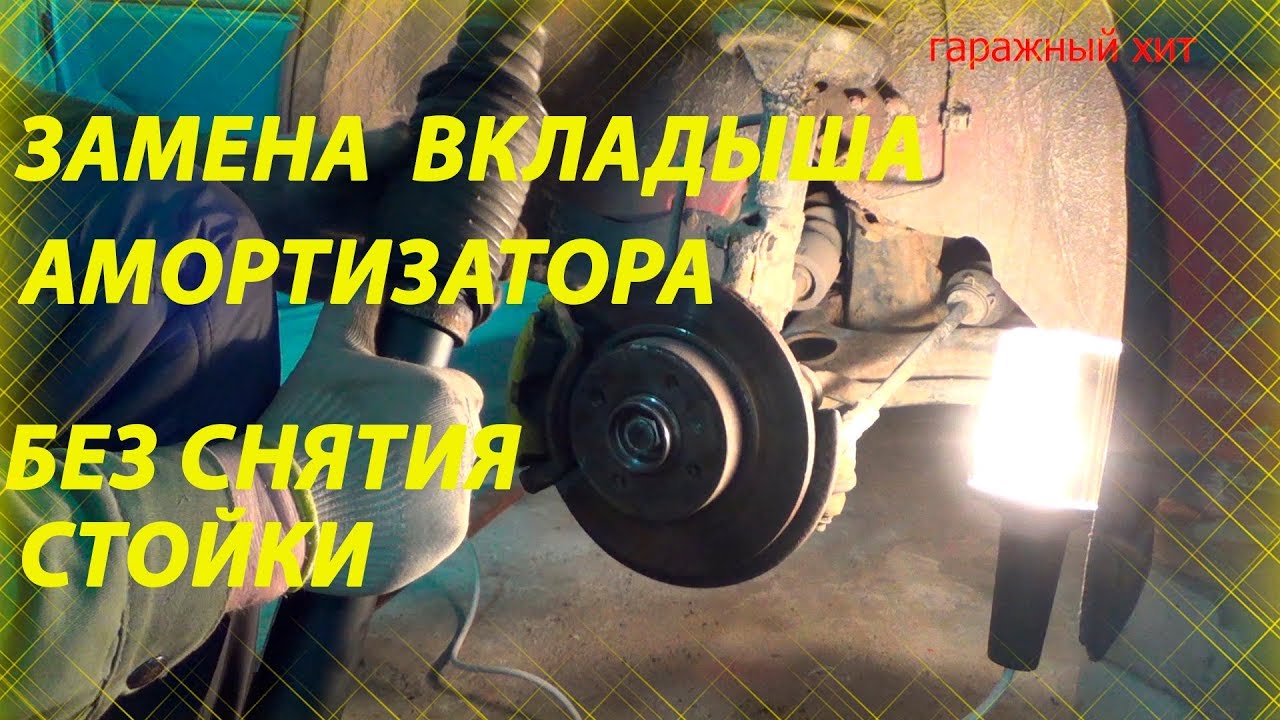 ЗАМЕНА ВКЛАДЫША АМОРТИЗАТОРА БЕЗ СНЯТИЯ СТОЙКИ ПАССАТ Б3, PASSAT B3 ...