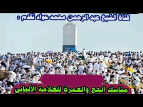 ٦ الأمر بحج التمتع شرح رسالة مناسك الحج والعمرة للعلامة الألبانى الشيخ عبد الرحمن محمد عواد