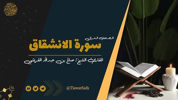 سورة الانشقاق  ( المصحف المرتل ) | فضيلة القارئ الشيخ / صالح بن عبدالله القريشي