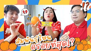 🍊🧧 ศึกวันประชันส้ม! พันธุ์ไหนอร่อยสุด | icepadie x พี่ตุ๊ด พี่อาร์ท โอเชี่ยน