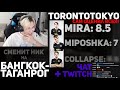 TORONTOTOKYO смотрит на стриме "Девушки оценивают TEAM SPIRIT"! + чат с Twitch'а (в разрыв)