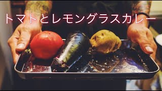 ヴィーガン レシピ 簡単１５分 Ep２ トマトとレモングラスのカレー Youtube