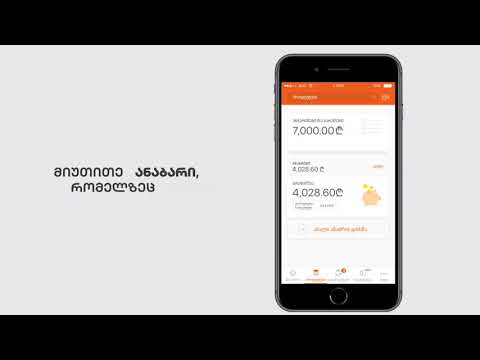 11 როგორ დაამატო ანაბარზე თანხა მობილბანკში