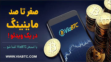 صفر تا صد استخراج ارزهای دیجیتال و ماینینگ در یک ویدئو با استخر viabtc