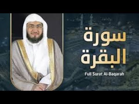 سورة البقرة كاملة للشيخ بندر بليلة من صلوات التراويح من الحرم المكي