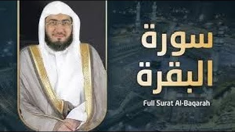 سورة البقرة كاملة للشيخ بندر بليلة من صلوات التراويح من الحرم المكي