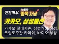 [카카오, 삼성물산] 절대지존 카카오, 지주사 황제 삼성물산, 크립토주간 카카오페이,  상법개정 금융주, 바이오 부상 눈여겨 볼??