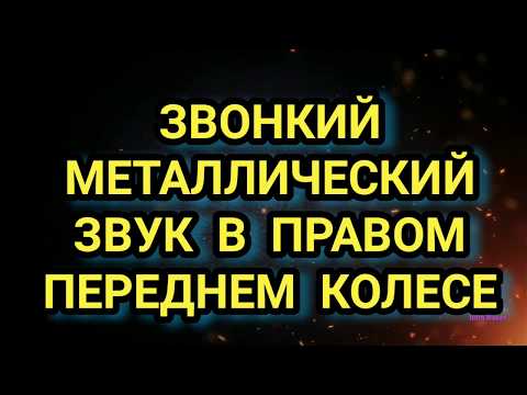 Металлический звук в переднем колесе | звон в колесе | шум в колесе | устраняем скрежет в колесе