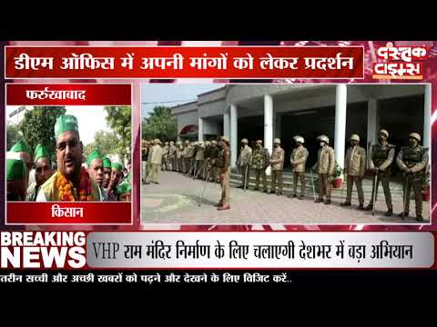 फर्रुखाबाद में भारतीय किसान यूनियन के बैनर तले प्रदर्शन, डीएम ऑफिस में अपनी मांगों को लेकर प्रदर्शन
