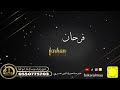 أوسكار المع الفنيه ردو حبيبي لايجي عندنا اداء الفنان فرحان أوسكار المع الفنيه ردو حبيبي لايجي عندنا اداء الفنان فرحان