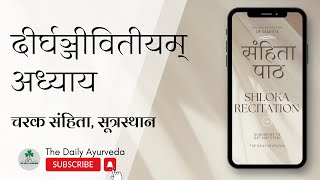 ।। दीर्घञ्जीवितीय अध्याय ।। चरक संहिता सूत्रस्थान ।। The Daily Ayurveda ।।