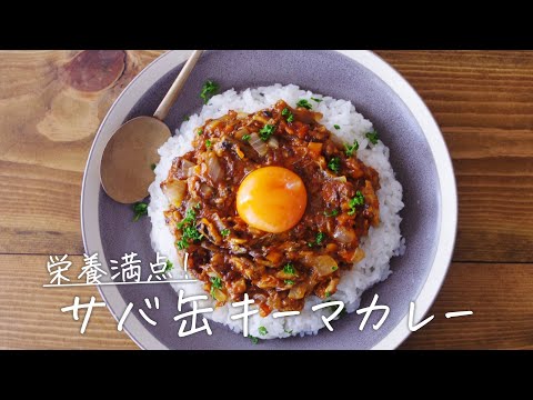 サバ缶アレンジレシピ！「サバ缶キーマカレー」【おうちごはんの1分レシピ動画】keema curry｜canned mackerel｜#shorts