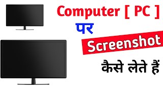 Computer (PC) पर Screenshot कैसे लेते है जानिए Amazing Trick #short #Short