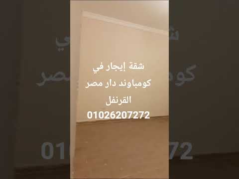شقة إيجار لعروسين في كومباوند دار مصر القرنفل 01026207272 الاسعار تبدأ من 11 000 تجمع شقة