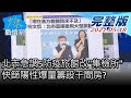 【完整版下集】北市急調5防疫旅館改"集檢所" 快篩陽性爆量籌設千間房? 少康戰情室 20210518