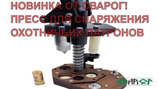 Пресс Сварог. Обзор Новинки. Первый патрон!