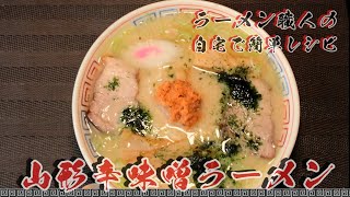 自宅で簡単に再現！！「山形辛味噌ラーメン」