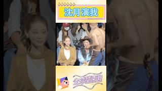 沈月演我看男模😍#沈月#男模#肌肉男#祝緒丹#上海時裝周