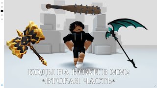 КОДЫ на БЕСПЛАТНЫЕ НОЖИ В ММ2⚔️  *2 ЧАСТЬ* screenshot 3