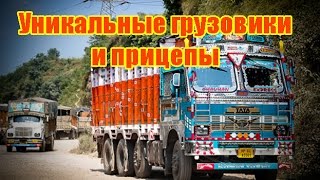 Уникальные грузовики и прицепы Индии Уникальные грузовики и прицепы Индии