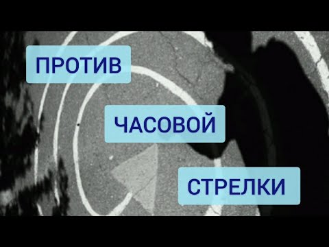 Против часовой стрелки