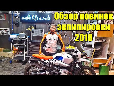 Обзор новинок экипировки BMW 2018