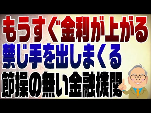 988回 景気が上がり金利も上がる 金融機関だけ大喜び