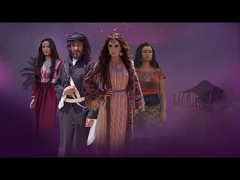 أحبك مسلسل العقاب والعفراء