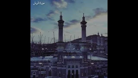 آية من سورة قريش صوت يريح القلب