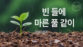 [찬송가 편곡] 빈 들에 마른 풀같이 (183장) | 성령의 단비를 기다리는 CCM 찬양