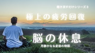 【聴き流すだけシリーズ】極上の疲労回復〜脳の休息〜深く深く深くリラックス#3