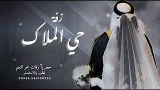 زفة عروس ملكيه | زفات حي الملاك اللي زفة دخلة عروس  | حصريا 2024
