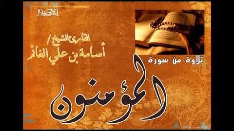 تلاوة من سورة   المؤمنون للقارئ الشيخ   اسامة بن علي الغانم