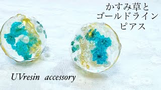 《UVレジン》かすみ草とゴールドラインの綺麗めピアス作ります♡#レジン#resin#DIY