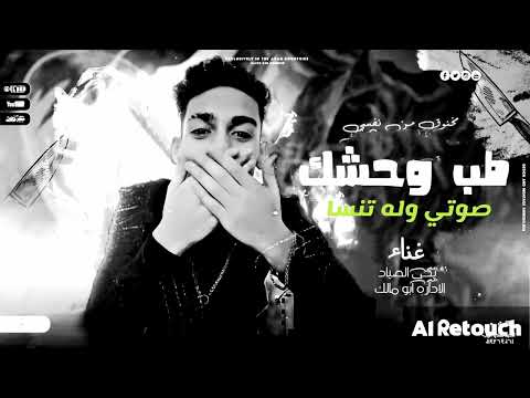 مهرجان طب وحشك صوتي وله تنسا غناء يحيى الصياد توزيع مدفع دوتكم 