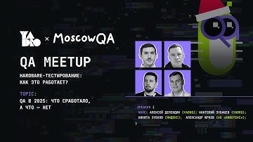 Дискуссия: QA в 2025: что сработало, а что — нет