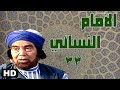 مسلسل الامام النسائي حسن يوسف الحلقة الأخيرة 33 مسلسل الامام النسائي حسن يوسف الحلقة الأخيرة 33
