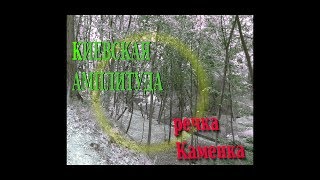 Киевская амплитуда: речка Каменка (2018)